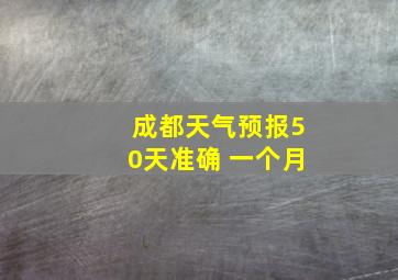 成都天气预报50天准确 一个月